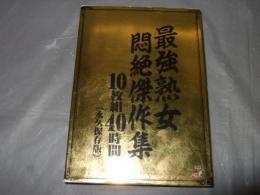 最強熟女 悶絶傑作集 10枚組40時間 永久保存版　インディーズアダルトDVD