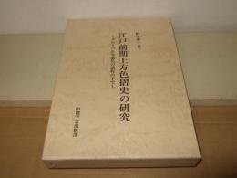 江戸前期上方色摺史の研究