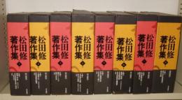 松田修著作集　全8巻揃
