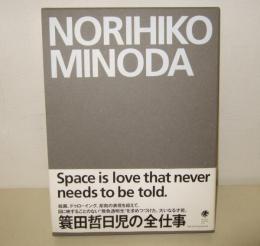 簑田哲日児 : Space is love