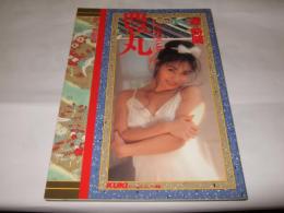 豊丸写真集　遊び時間　美人写真館10
