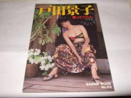 戸田景子写真集　奪ってごらん　