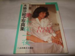 木築沙絵子写真集　夢・千夜一夜