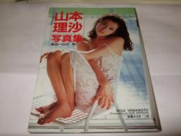  山本理沙写真集  別冊スコラ6