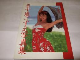 五十嵐こずえ写真集