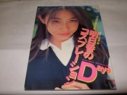 明日香のコスプレーションdays : 小川明日香写真集