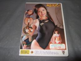 みるスポ! 秋月杏奈　インディーズアダルトDVD