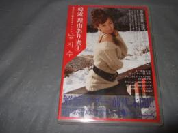 解禁!タブー!前代未聞!!韓流 理由あり妻 4 本物素人妻　インディーズアダルトDVD