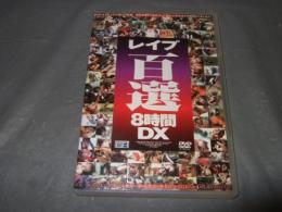 レイプ百選8時間DX　アダルトDVD