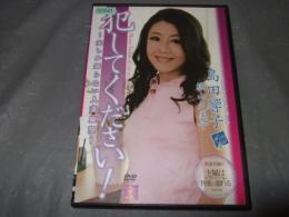 犯してください! ー夫しか知らない人妻願望ー/島田響子 他　インディーズアダルトDVD