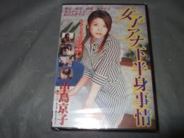 女子アナ下半身事情　邦画DVD