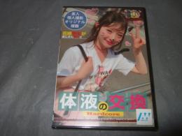 若娘學生がおじさん数人と体液の交換　インディーズアダルトDVD
