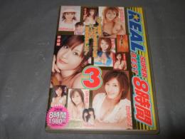 REAL SUPER BEST 8時間(3)　アダルトDVD
