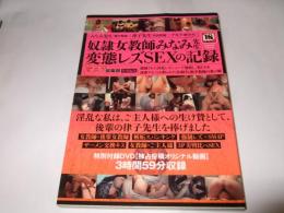 奴隷女教師みなみ先生 変態レズSEXの記録　 三和ムック