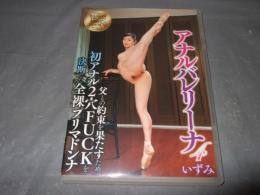 アナルバレリーナ 4 いずみ　インディーズアダルトDVD