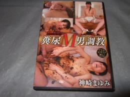 美人カウンセラー　糞尿M男調教　神崎まゆみ　アダルトDVD