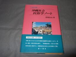 沖縄社会民俗学ノート