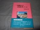 沖縄社会民俗学ノート