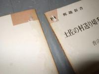 土佐の村送り切手　上・下　郵趣新書112，113