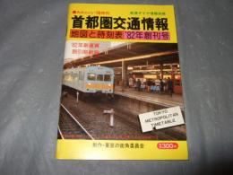 首都圏交通情報　地図と時刻表　82年創刊号　鉄道ダイヤ情報別冊