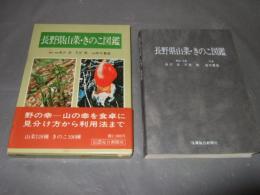 長野県山菜・きのこ図鑑