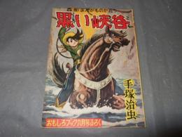 黒い峡谷　まんがのむし復刻シリーズ第１号