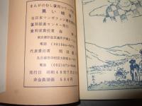 黒い峡谷　まんがのむし復刻シリーズ第１号