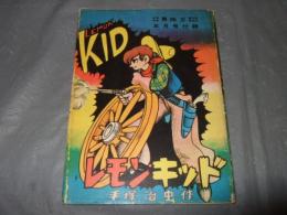 レモンキッド　まんがのむし復刻シリーズ第２号