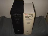 角川世界名事典ラルース