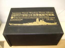 日本海軍艦艇写真集　別巻共　全6巻揃　（呉市海事歴史科学館図録　福井静夫コレクション傑作選）