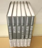 日本海軍艦艇写真集　別巻共　全6巻揃　（呉市海事歴史科学館図録　福井静夫コレクション傑作選）
