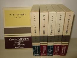 アーサー・ミラー全集　全6巻揃