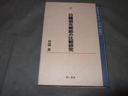 日韓祖先祭祀の比較研究