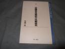 日韓祖先祭祀の比較研究