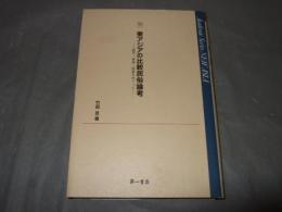 東アジアの比較民俗論考 : 龍宮・家族・村落をめぐって