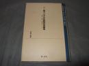 東アジアの比較民俗論考 : 龍宮・家族・村落をめぐって