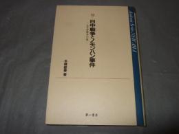日中戦争とノモンハン事件 : 太平洋戦争への道