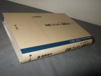 日中戦争とノモンハン事件 : 太平洋戦争への道