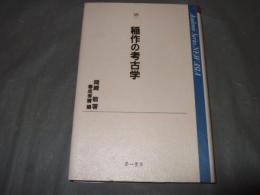 稲作の考古学