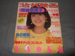 別冊近代映画　河合奈保子　スペシャル　PART3　付録ポスター欠