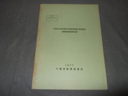 天然記念物成東町肉食植物産地の食虫植物　保護増殖事業報告書　昭和４６　天然記念物抄報４　１９７１