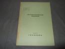 天然記念物成東町肉食植物産地の食虫植物　保護増殖事業報告書　昭和４６　天然記念物抄報４　１９７１