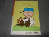 月刊モエ　MOE　１９９４年９月号　世界№１　人気者大特集　スヌーピー大好き！