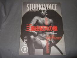 Studio Voice 特集・再考三島由紀夫の檄