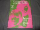 STUDIO VOICE 1998年9月号 新宿ジャック1968　昭和元禄の疾風