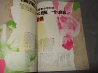 STUDIO VOICE 1998年9月号 新宿ジャック1968　昭和元禄の疾風