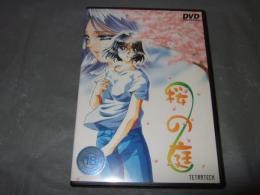 桜の庭　DVD