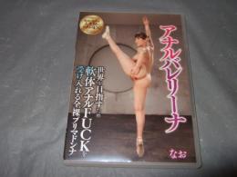 アナルバレリーナ 世界を目指すため軟体アナルFUCKを受け入れる全裸プリマドンナ / なお　インディーズアダルトDVD