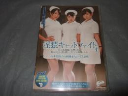 淫猥キャットファイト４　美しき看護師が真撃の決闘！院長婦人の座を賭けたタイマン喧嘩バトル　アダルトDVD