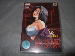 ～美亡人～肉奴隷 　DVD